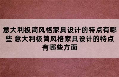 意大利极简风格家具设计的特点有哪些 意大利极简风格家具设计的特点有哪些方面